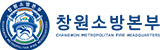 창원소방본부