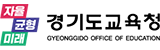 경기도교육청