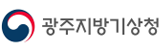 광주지방기상청