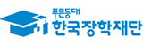 한국장학재단