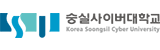 숭실사이버대학교