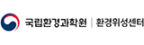 국립환경과학원 환경위성센터