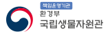 환경부 국립생물자원관