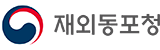 재외동포청
